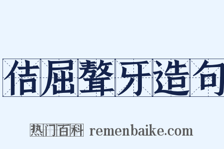 佶屈聱牙造句是什么意思的图片